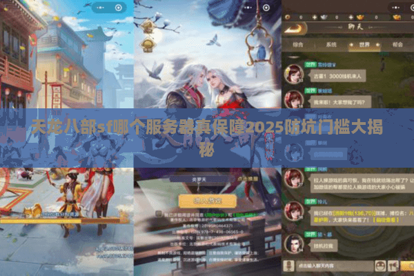 天龙八部sf哪个服务器真保障2025防坑门槛大揭秘 天龙八部sf哪个服务器真保障2025防坑门槛大揭秘