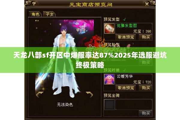 天龙八部sf开区中爆服率达87%2025年选服避坑终极策略 天龙八部sf开区中爆服率达87%2025年选服避坑终极策略