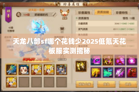 天龙八部sf哪个花钱少2025低氪天花板服实测揭秘 天龙八部sf哪个花钱少2025低氪天花板服实测揭秘