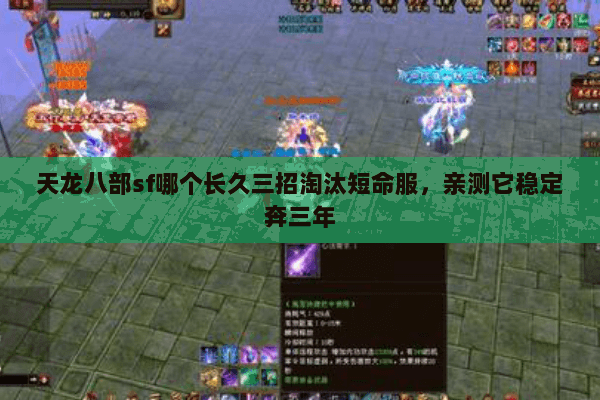 天龙八部sf哪个长久三招淘汰短命服,亲测它稳定奔三年 天龙八部sf哪个长久三招淘汰短命服,亲测它稳定奔三年