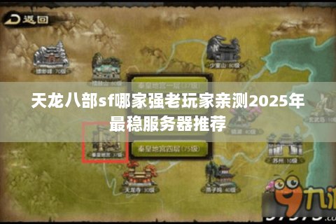 天龙八部sf哪家强老玩家亲测2025年最稳服务器推荐 天龙八部sf哪家强老玩家亲测2025年最稳服务器推荐