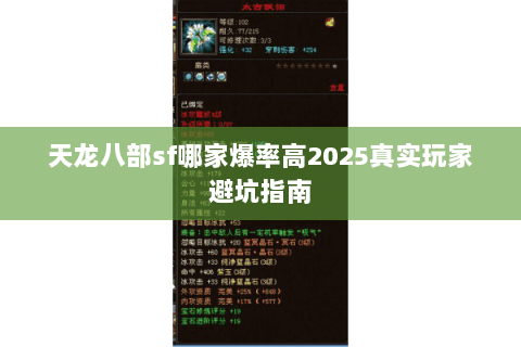 天龙八部sf哪家爆率高2025真实玩家避坑指南 天龙八部sf哪家爆率高2025真实玩家避坑指南