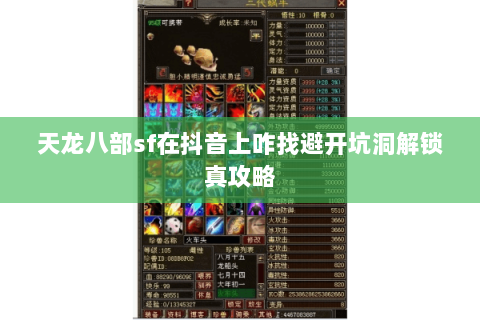 天龙八部sf在抖音上咋找避开坑洞解锁真攻略 天龙八部sf在抖音上咋找避开坑洞解锁真攻略