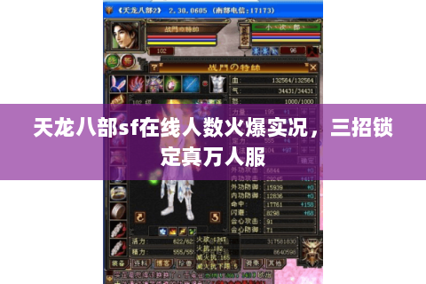 天龙八部sf在线人数火爆实况,三招锁定真万人服 天龙八部sf在线人数火爆实况,三招锁定真万人服