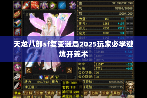天龙八部sf复变迷局2025玩家必学避坑开荒术 天龙八部sf复变迷局2025玩家必学避坑开荒术