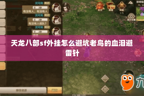 天龙八部sf外挂怎么避坑老鸟的血泪避雷针 天龙八部sf外挂怎么避坑老鸟的血泪避雷针