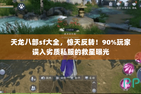 天龙八部sf大全,惊天反转!90%玩家误入劣质私服的救星曝光 天龙八部sf大全,惊天反转!90%玩家误入劣质私服的救星曝光