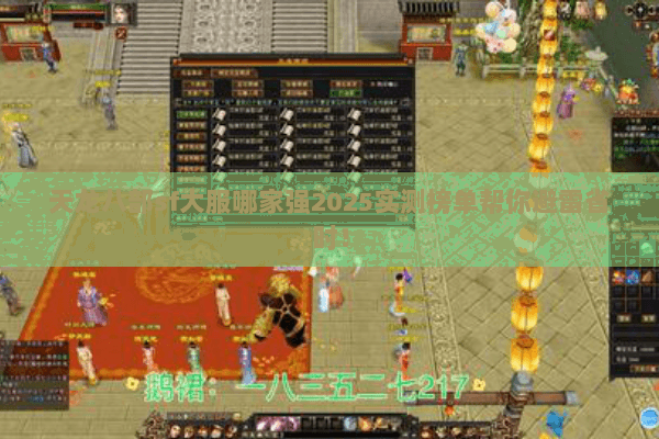 天龙八部sf大服哪家强2025实测榜单帮你避雷省时! 天龙八部sf大服哪家强2025实测榜单帮你避雷省时!