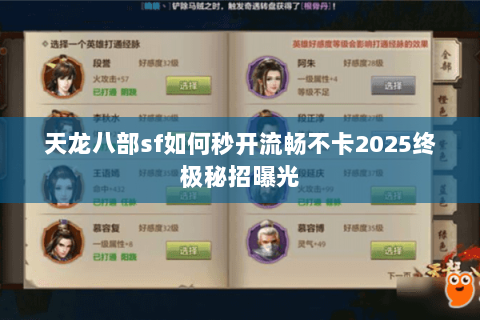 天龙八部sf如何秒开流畅不卡2025终极秘招曝光 天龙八部sf如何秒开流畅不卡2025终极秘招曝光