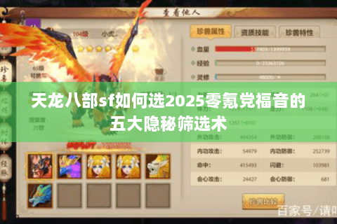 天龙八部sf如何选2025零氪党福音的五大隐秘筛选术 天龙八部sf如何选2025零氪党福音的五大隐秘筛选术