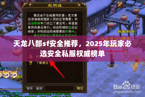 天龙八部sf安全推荐,2025年玩家必选安全私服权威榜单 天龙八部sf安全推荐,2025年玩家必选安全私服权威榜单