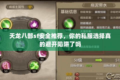 天龙八部sf安全推荐,你的私服选择真的避开陷阱了吗 天龙八部sf安全推荐,你的私服选择真的避开陷阱了吗