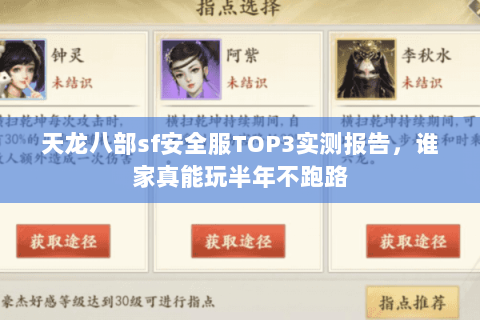 天龙八部sf安全服TOP3实测报告,谁家真能玩半年不跑路 天龙八部sf安全服TOP3实测报告,谁家真能玩半年不跑路