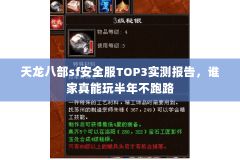 天龙八部sf安全服TOP3实测报告,谁家真能玩半年不跑路 天龙八部sf安全服TOP3实测报告,谁家真能玩半年不跑路
