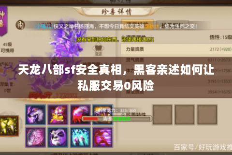天龙八部sf安全真相,黑客亲述如何让私服交易0风险 天龙八部sf安全真相,黑客亲述如何让私服交易0风险