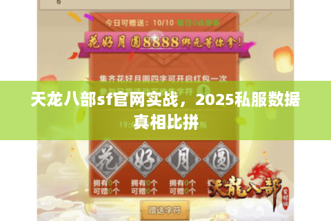 天龙八部sf官网实战,2025私服数据真相比拼 天龙八部sf官网实战,2025私服数据真相比拼