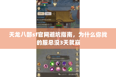 天龙八部sf官网避坑指南,为什么你找的服总没3天就崩 天龙八部sf官网避坑指南,为什么你找的服总没3天就崩