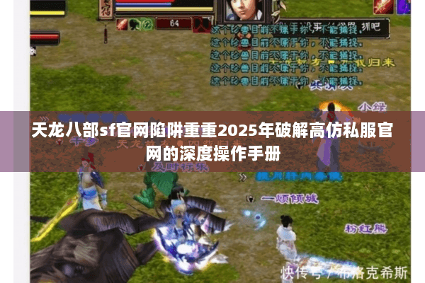 天龙八部sf官网陷阱重重2025年破解高仿私服官网的深度操作手册 天龙八部sf官网陷阱重重2025年破解高仿私服官网的深度操作手册
