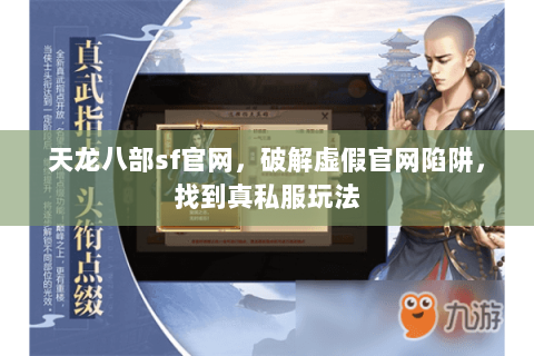 天龙八部sf官网,破解虚假官网陷阱,找到真私服玩法 天龙八部sf官网,破解虚假官网陷阱,找到真私服玩法