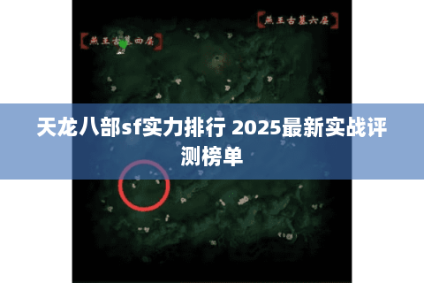 天龙八部sf实力排行 2025最新实战评测榜单 天龙八部sf实力排行 2025最新实战评测榜单