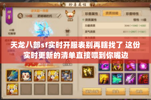 天龙八部sf实时开服表别再瞎找了 这份实时更新的清单直接喂到你嘴边 天龙八部sf实时开服表别再瞎找了 这份实时更新的清单直接喂到你嘴边