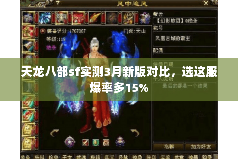 天龙八部sf实测3月新版对比,选这服爆率多15% 天龙八部sf实测3月新版对比,选这服爆率多15%