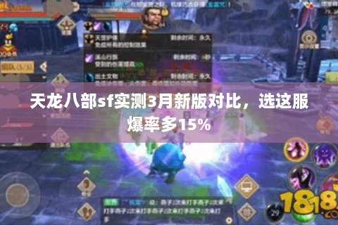 天龙八部sf实测3月新版对比,选这服爆率多15% 天龙八部sf实测3月新版对比,选这服爆率多15%