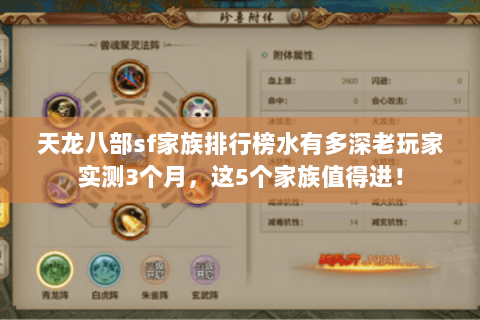 天龙八部sf家族排行榜水有多深老玩家实测3个月,这5个家族值得进! 天龙八部sf家族排行榜水有多深老玩家实测3个月,这5个家族值得进!