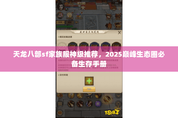天龙八部sf家族服神级推荐,2025巅峰生态圈必备生存手册 天龙八部sf家族服神级推荐,2025巅峰生态圈必备生存手册