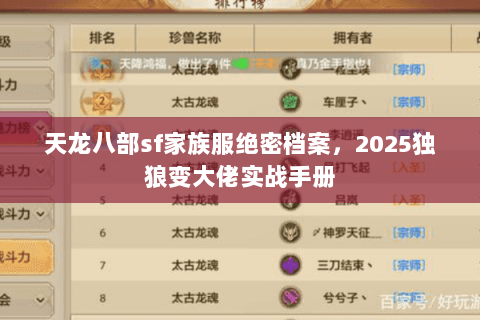 天龙八部sf家族服绝密档案,2025独狼变大佬实战手册 天龙八部sf家族服绝密档案,2025独狼变大佬实战手册