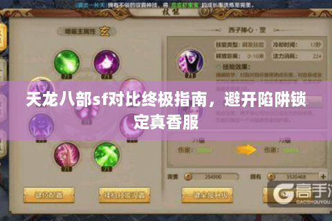 天龙八部sf对比终极指南,避开陷阱锁定真香服 天龙八部sf对比终极指南,避开陷阱锁定真香服