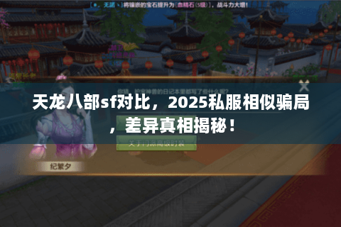 天龙八部sf对比,2025私服相似骗局,差异真相揭秘! 天龙八部sf对比,2025私服相似骗局,差异真相揭秘!