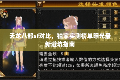 天龙八部sf对比,独家实测榜单曝光最新避坑指南 天龙八部sf对比,独家实测榜单曝光最新避坑指南