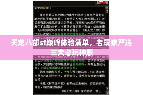 天龙八部sf巅峰体验清单,老玩家严选三大必玩神服 天龙八部sf巅峰体验清单,老玩家严选三大必玩神服