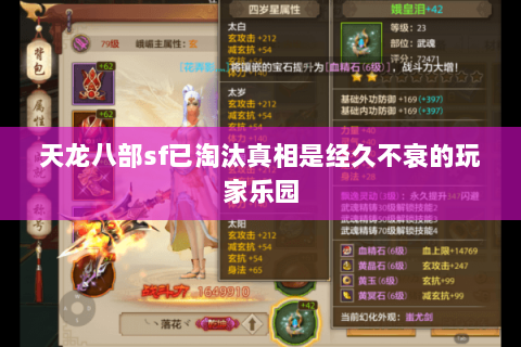 天龙八部sf已淘汰真相是经久不衰的玩家乐园 天龙八部sf已淘汰真相是经久不衰的玩家乐园