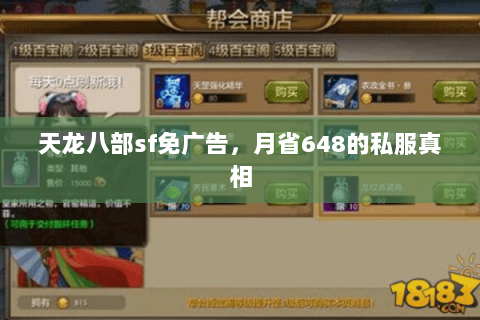 天龙八部sf免广告,月省648的私服真相 天龙八部sf免广告,月省648的私服真相