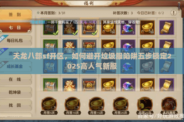天龙八部sf开区,如何避开垃圾服陷阱五步锁定2025高人气新服 天龙八部sf开区,如何避开垃圾服陷阱五步锁定2025高人气新服