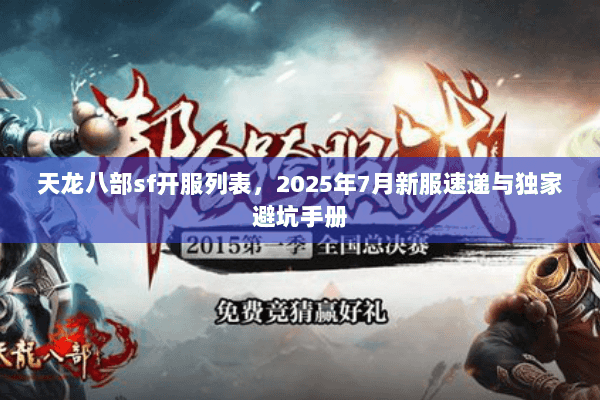 天龙八部sf开服列表,2025年7月新服速递与独家避坑手册 天龙八部sf开服列表,2025年7月新服速递与独家避坑手册