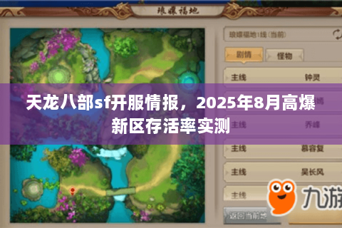 天龙八部sf开服情报,2025年8月高爆新区存活率实测 天龙八部sf开服情报,2025年8月高爆新区存活率实测