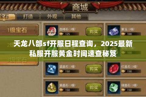 天龙八部sf开服日程查询,2025最新私服开服黄金时间速查秘笈 天龙八部sf开服日程查询,2025最新私服开服黄金时间速查秘笈