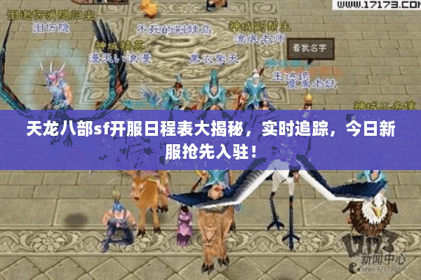 天龙八部sf开服日程表大揭秘,实时追踪,今日新服抢先入驻! 天龙八部sf开服日程表大揭秘,实时追踪,今日新服抢先入驻!