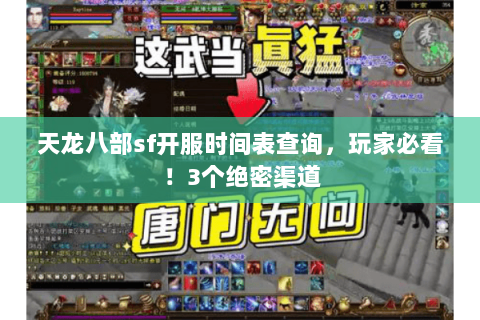 天龙八部sf开服时间表查询,玩家必看!3个绝密渠道 天龙八部sf开服时间表查询,玩家必看!3个绝密渠道