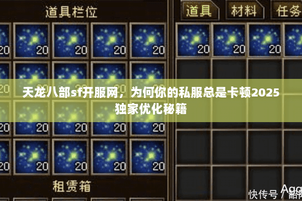 天龙八部sf开服网,为何你的私服总是卡顿2025独家优化秘籍 天龙八部sf开服网,为何你的私服总是卡顿2025独家优化秘籍