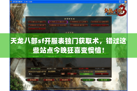 天龙八部sf开服表独门获取术,错过这些站点今晚狂喜变懊恼! 天龙八部sf开服表独门获取术,错过这些站点今晚狂喜变懊恼!
