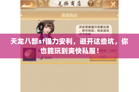 天龙八部sf强力安利,避开这些坑,你也能玩到爽快私服! 天龙八部sf强力安利,避开这些坑,你也能玩到爽快私服!