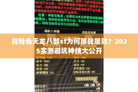 找特色天龙八部sf为何屡战屡败?2025实测避坑神技大公开 找特色天龙八部sf为何屡战屡败?2025实测避坑神技大公开