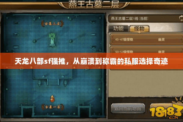 天龙八部sf强推,从崩溃到称霸的私服选择奇迹 天龙八部sf强推,从崩溃到称霸的私服选择奇迹