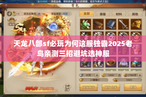 天龙八部sf必玩为何这服独霸2025老鸟亲测三招避坑选神服 天龙八部sf必玩为何这服独霸2025老鸟亲测三招避坑选神服