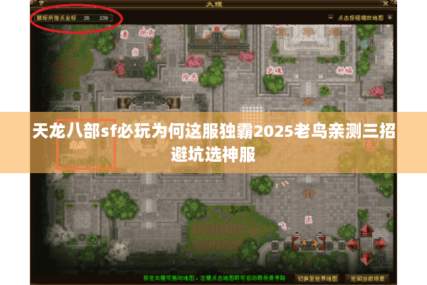 天龙八部sf必玩为何这服独霸2025老鸟亲测三招避坑选神服 天龙八部sf必玩为何这服独霸2025老鸟亲测三招避坑选神服