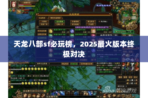 天龙八部sf必玩榜,2025最火版本终极对决 天龙八部sf必玩榜,2025最火版本终极对决